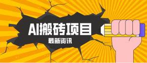 2026年AI漫剧制作全流程，普通人的又一个翻盘机会，万播最高可获取200-300+收益-网创项目总站