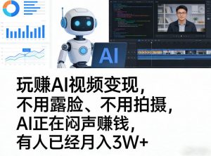 玩賺AI视频变现，不用露脸、不用拍摄，AI正在闷声賺钱，有人已经月入3W+-网创项目总站