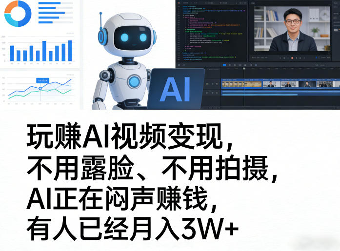 玩賺AI视频变现，不用露脸、不用拍摄，AI正在闷声賺钱，有人已经月入3W+-网创项目总站