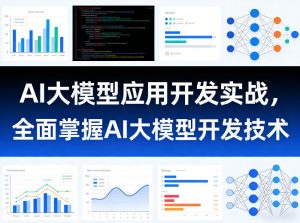 AI大模型应用开发实战，全面掌握AI大模型开发技术-网创项目总站