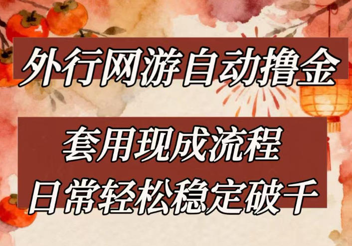 外行网游全自动撸金，套用现成流程，日常轻松稳定破千【揭秘】-网创项目总站