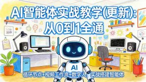 AI智能体实战教学(更新-网创项目总站