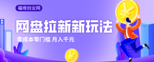 2026网盘拉新新玩法，手把手教你实操，零门槛零成本小白跟着操作也能月入千元-网创项目总站