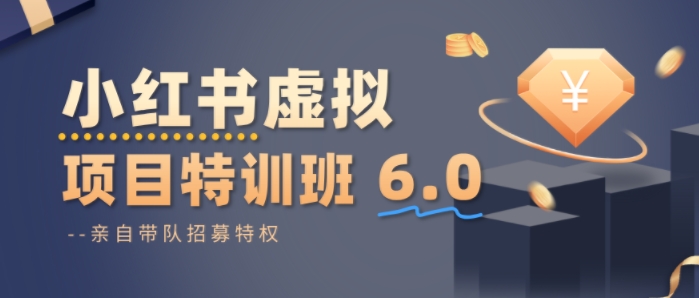 小红书虚拟项目特训课8.0，帮你从0到1打造稳定盈利的店铺，抓住流量红利(更新3月)-网创项目总站