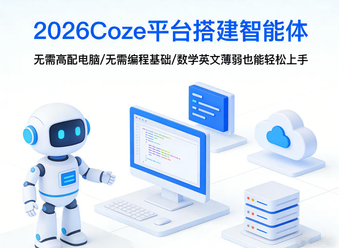2026Coze平台搭建智能体，无需高配电脑、无需编程基础，哪怕数学和英文薄弱也能轻松上手-网创项目总站