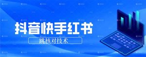 抖音 快手 小红书跳核对技术，两个方式，手机端和电脑端-网创项目总站