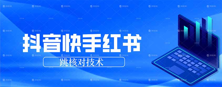 抖音 快手 小红书跳核对技术，两个方式，手机端和电脑端-网创项目总站