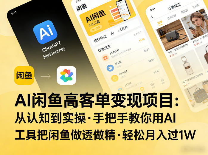 AI闲鱼高客单变现项目，从认知到实操，手把手教你用AI工具把闲鱼做透做精，轻松月入过1W-网创项目总站