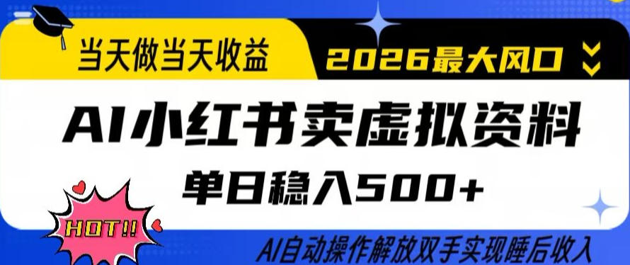 当天做当天收益，AI小红书卖虚拟资料单日稳入5张+，AI自动操作，解放双手实现睡后收入【揭秘】-网创项目总站