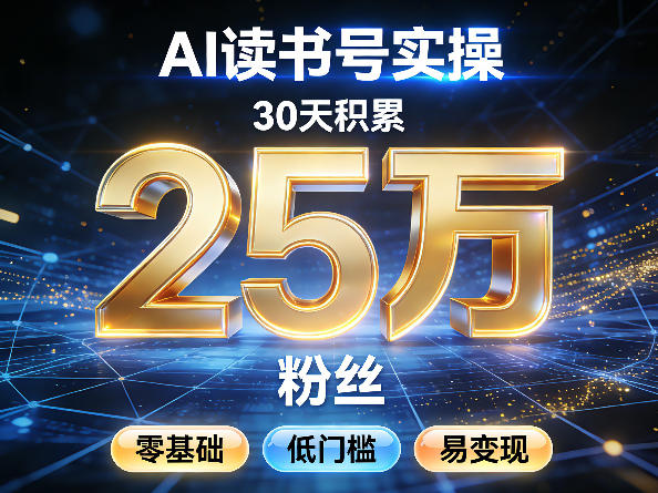 AI读书号涨粉实操，30天积累2W粉丝，零基础低门槛易变现-网创项目总站