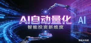 AI量化交易：策略自动执行与风险管控，高效、智能、自动化的一站式解决方案-网创项目总站