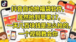 抖音自动抢福袋软件，居然抢到苹果17，一天几张是怎么抢的，一个视频教会你【揭秘】-网创项目总站