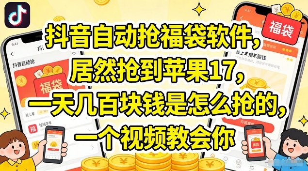 抖音自动抢福袋软件，居然抢到苹果17，一天几张是怎么抢的，一个视频教会你【揭秘】-网创项目总站