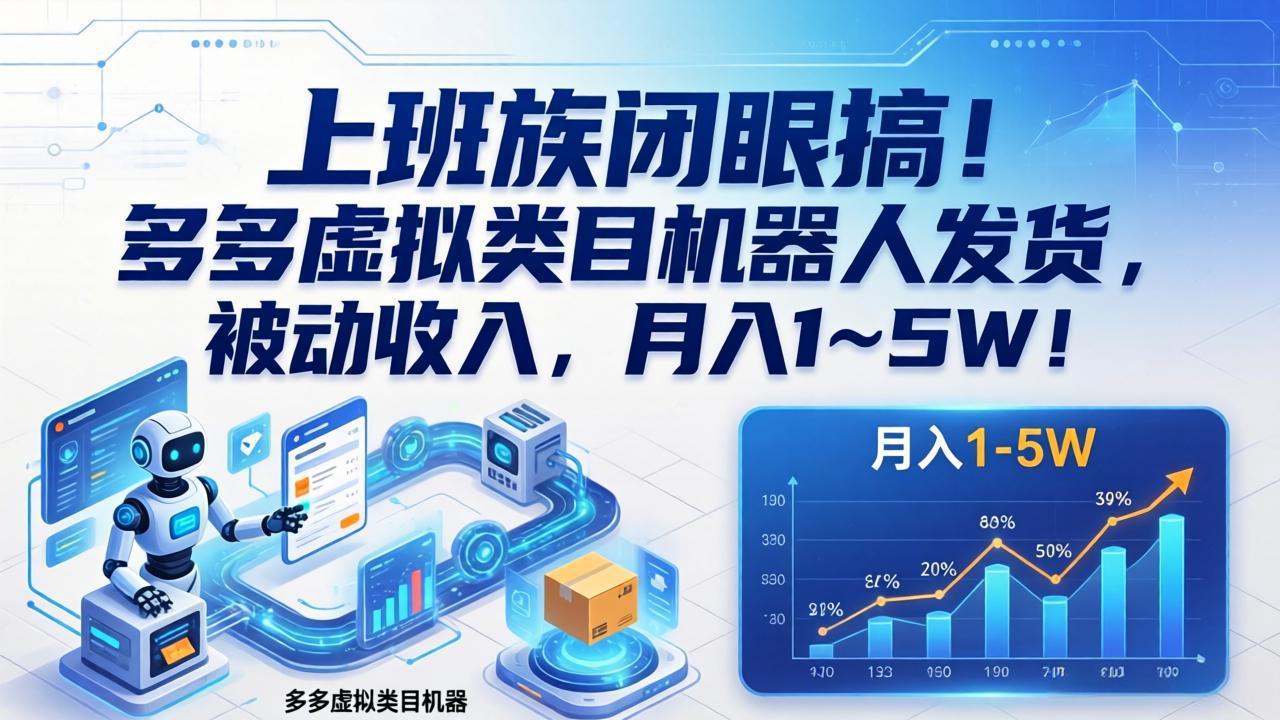 上班族闭眼搞！多多虚拟类目机器人发货，被动收入，月入 1‑5W！-网创项目总站