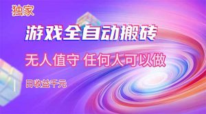 【独家技术】游戏全自动搬砖，日收益千元，长期稳定的副业项目！-网创项目总站