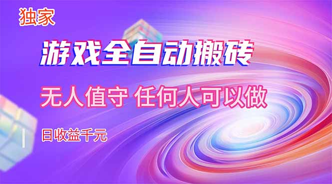 【独家技术】游戏全自动搬砖，日收益千元，长期稳定的副业项目！-网创项目总站