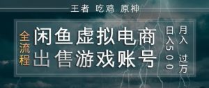 闲鱼虚拟电商之出售游戏账号,操作简单,月入1W+,全流程操作教学【揭秘】-网创项目总站