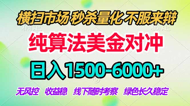 2026美金掘金新风口-纯算法对冲震撼上线！日入1500-6000+，长久合规稳健，轻松摆脱死工资-网创项目总站