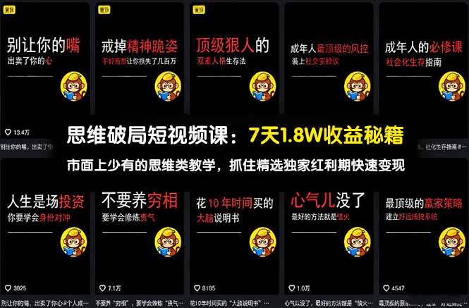 思维破局短视频课：7天1.8W收益秘籍：市面上少有的思维类教学，抓住精选独家红利期快速变现-网创项目总站