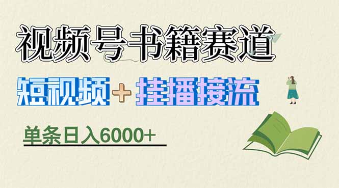 揭秘视频号书籍赛道短视频带货，一条短视频通过挂播接流，躺赚6000+-网创项目总站