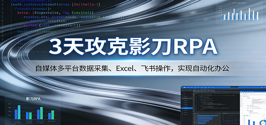3天攻克影刀RPA：自媒体多平台数据采集、Excel 、飞书操作，实现自动化办公-网创项目总站
