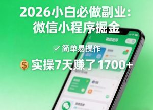2026小白必做副业：微信小程序掘金，简单易操作，实操7天賺了1700+【揭秘】-网创项目总站