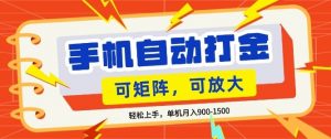 零基础手机打金，小白轻松上手，单机每月收益1.5k，可矩阵放大操作【揭秘】-网创项目总站