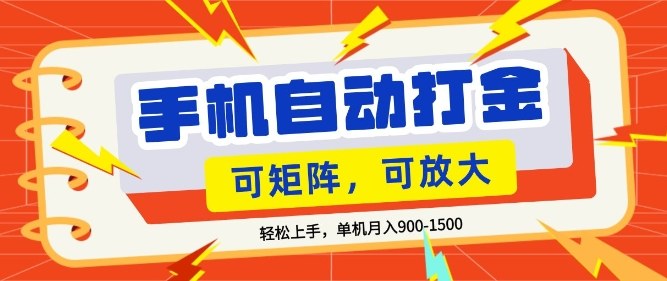 零基础手机打金，小白轻松上手，单机每月收益1.5k，可矩阵放大操作【揭秘】-网创项目总站