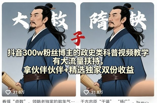 抖音300w粉丝博主的政史类科普视频教学，有大流量扶持，拿伙伴伙伴+精选独家双份收益-网创项目总站
