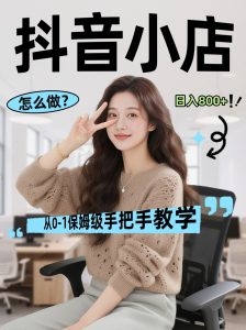 线上电商运营三天起店，零囤货轻资产、易复制、时间灵活品类灵活，长期作战规划-网创项目总站