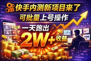 快手新开放短剧项目，可批量上号，全自动运行，收益无上限-网创项目总站