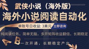 小说阅读挂机，单账号日收益3美元，单可多开裂变支持批量多开，单电脑日收益可达1000+-网创项目总站