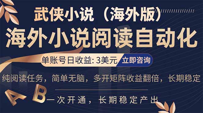 小说阅读挂机，单账号日收益3美元，单可多开裂变支持批量多开，单电脑日收益可达1000+-网创项目总站