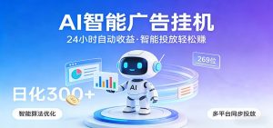 AI智能广告挂机，24小时自动赚收益，正规广告联盟渠道，实现稳定曝光与收益结算-网创项目总站