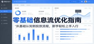 零基础信息流优化指南：从基础认知到投放流程，新手轻松上手入行-网创项目总站
