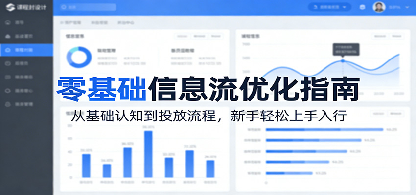 零基础信息流优化指南：从基础认知到投放流程，新手轻松上手入行-网创项目总站