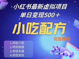 小红书最新小吃配方项目分享，独家秘诀，线上单日5张＋手把手的一个教学实操-网创项目总站
