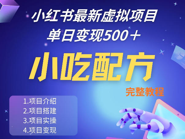 小红书最新小吃配方项目分享，独家秘诀，线上单日5张＋手把手的一个教学实操-网创项目总站
