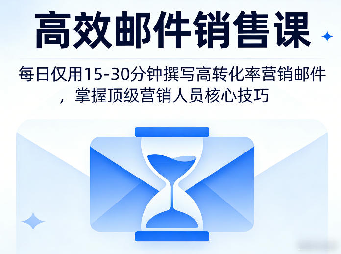高效邮件销售课，教会您每日仅用15-30分钟撰写高转化率营销邮件，掌握顶级营销人员的核心技巧-网创项目总站