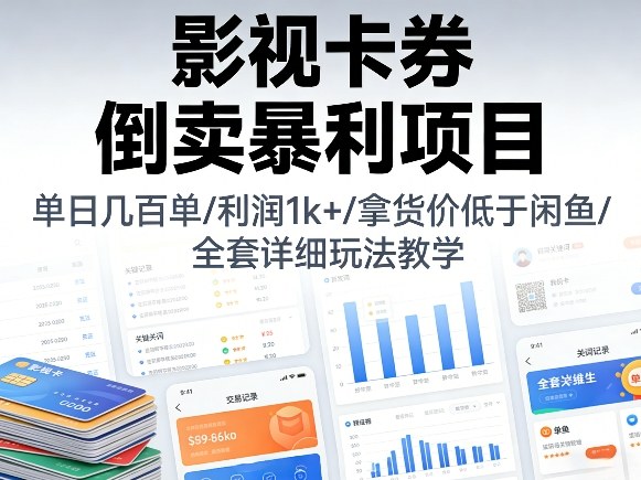 影视卡券倒卖暴利项目，单日几百单，利润1k+，拿货价低于闲鱼，全套详细玩法教学【揭秘】-网创项目总站