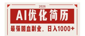 AI优化简历：2026最强回血副业，日入1000+！稳定不求人-网创项目总站