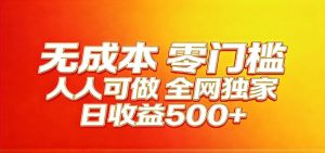 全网独家，小白必做副业！稳定日入400+，超级简单，每天操作十分钟！-网创项目总站