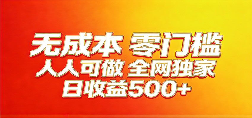 全网独家，小白必做副业！稳定日入400+，超级简单，每天操作十分钟！-网创项目总站