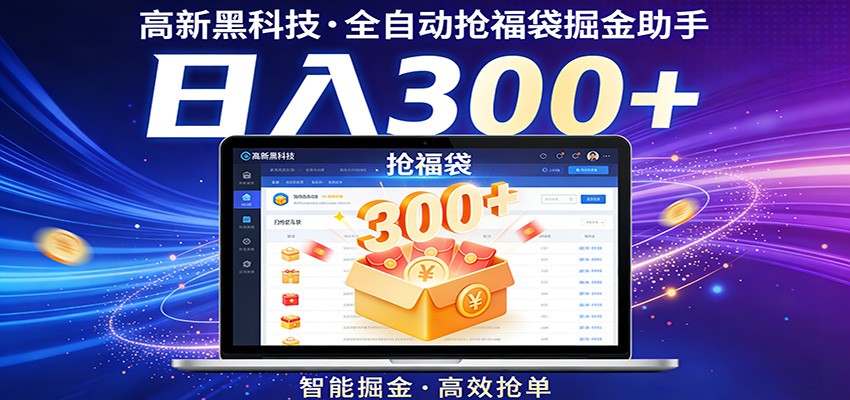 高新黑科技，全自动抢福袋掘金助手，零门槛、易操作，轻松上手日入300+-网创项目总站
