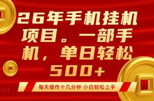 最强手机挂机项目，每天十几分钟，轻松日入500+-网创项目总站