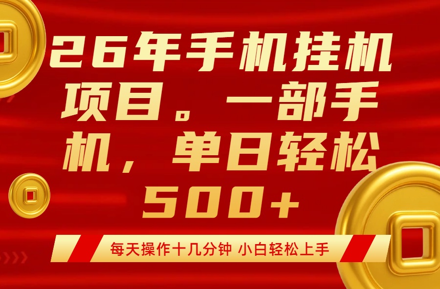最强手机挂机项目，每天十几分钟，轻松日入500+-网创项目总站