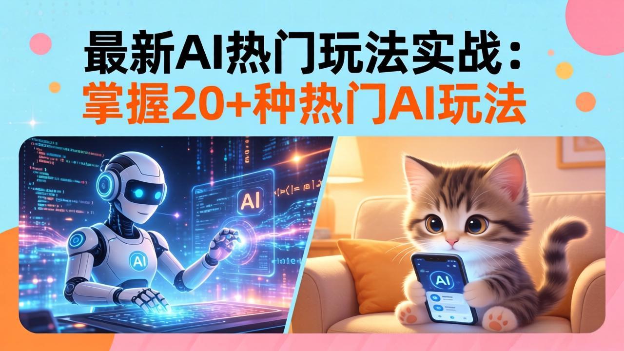 20招AI热门玩法实战：影视级出塞+阐教金仙+山海经变幻/等等，解锁百万流量密码-网创项目总站