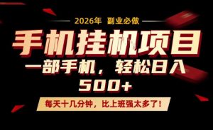 每天只需要十几分钟，一部手机轻松日入500+，隔天就能见到收益，比上班强太多了！【揭秘】-网创项目总站