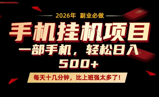 每天只需要十几分钟，一部手机轻松日入500+，隔天就能见到收益，比上班强太多了！【揭秘】-网创项目总站