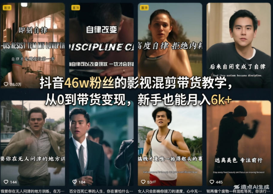 抖音46w粉丝的影视混剪带货教学，从0到带货变现，新手也能月入6k+-网创项目总站